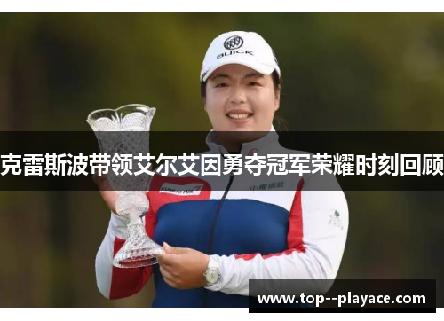 克雷斯波带领艾尔艾因勇夺冠军荣耀时刻回顾