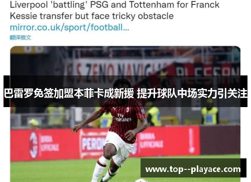 巴雷罗免签加盟本菲卡成新援 提升球队中场实力引关注