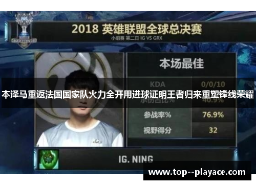 本泽马重返法国国家队火力全开用进球证明王者归来重塑锋线荣耀