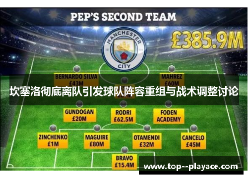 坎塞洛彻底离队引发球队阵容重组与战术调整讨论