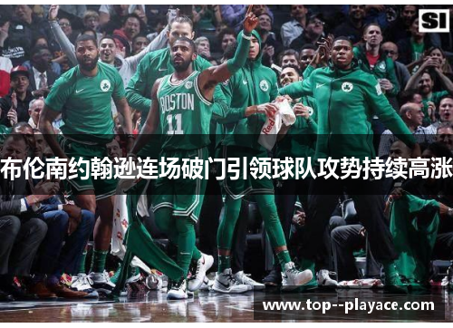 布伦南约翰逊连场破门引领球队攻势持续高涨