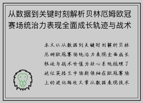 从数据到关键时刻解析贝林厄姆欧冠赛场统治力表现全面成长轨迹与战术价值 从数据到关键时刻解析贝林厄姆欧冠赛场统治力表现全面成长轨迹与战术价值