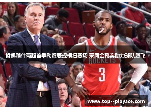 哲凯赖什葡超首季劲爆表现横扫赛场 荣膺金靴奖助力球队腾飞 哲凯赖什葡超首季劲爆表现横扫赛场 荣膺金靴奖助力球队腾飞