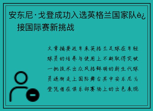 安东尼·戈登成功入选英格兰国家队迎接国际赛新挑战 安东尼·戈登成功入选英格兰国家队迎接国际赛新挑战