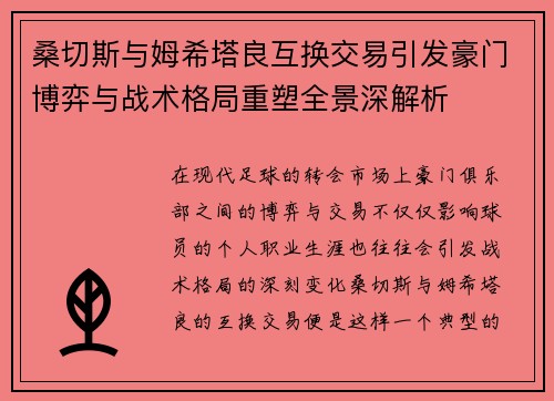 桑切斯与姆希塔良互换交易引发豪门博弈与战术格局重塑全景深解析