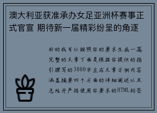 澳大利亚获准承办女足亚洲杯赛事正式官宣 期待新一届精彩纷呈的角逐