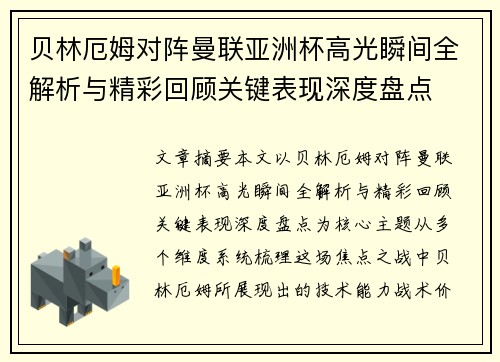 贝林厄姆对阵曼联亚洲杯高光瞬间全解析与精彩回顾关键表现深度盘点 贝林厄姆对阵曼联亚洲杯高光瞬间全解析与精彩回顾关键表现深度盘点