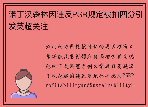 诺丁汉森林因违反PSR规定被扣四分引发英超关注