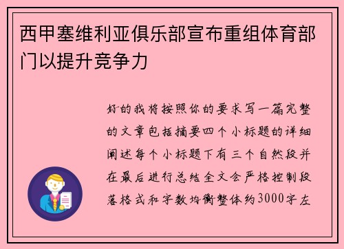 西甲塞维利亚俱乐部宣布重组体育部门以提升竞争力