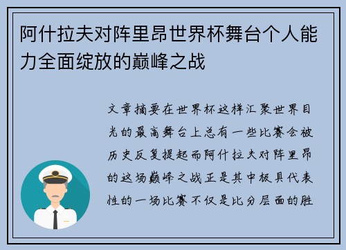 阿什拉夫对阵里昂世界杯舞台个人能力全面绽放的巅峰之战