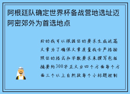 阿根廷队确定世界杯备战营地选址迈阿密郊外为首选地点 阿根廷队确定世界杯备战营地选址迈阿密郊外为首选地点
