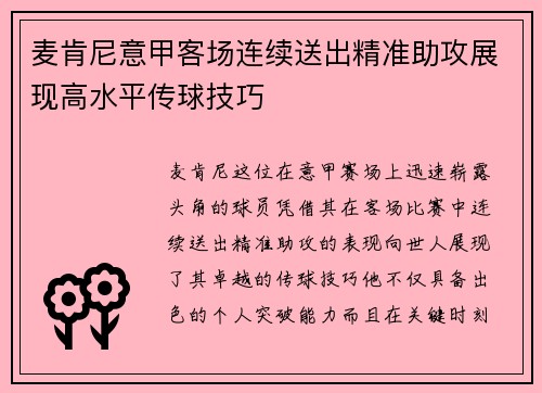麦肯尼意甲客场连续送出精准助攻展现高水平传球技巧 麦肯尼意甲客场连续送出精准助攻展现高水平传球技巧