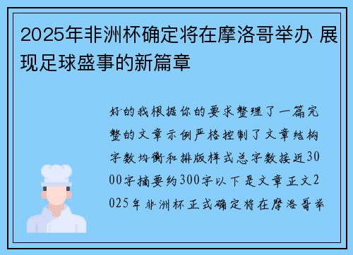 2025年非洲杯确定将在摩洛哥举办 展现足球盛事的新篇章