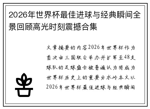 2026年世界杯最佳进球与经典瞬间全景回顾高光时刻震撼合集