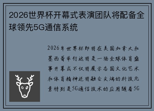 2026世界杯开幕式表演团队将配备全球领先5G通信系统