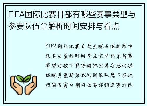 FIFA国际比赛日都有哪些赛事类型与参赛队伍全解析时间安排与看点