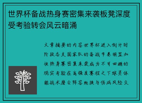 世界杯备战热身赛密集来袭板凳深度受考验转会风云暗涌