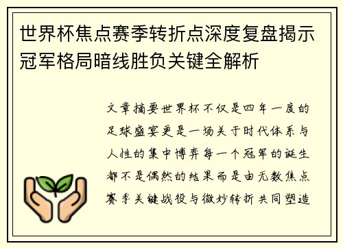 世界杯焦点赛季转折点深度复盘揭示冠军格局暗线胜负关键全解析