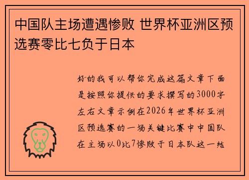 中国队主场遭遇惨败 世界杯亚洲区预选赛零比七负于日本 中国队主场遭遇惨败 世界杯亚洲区预选赛零比七负于日本