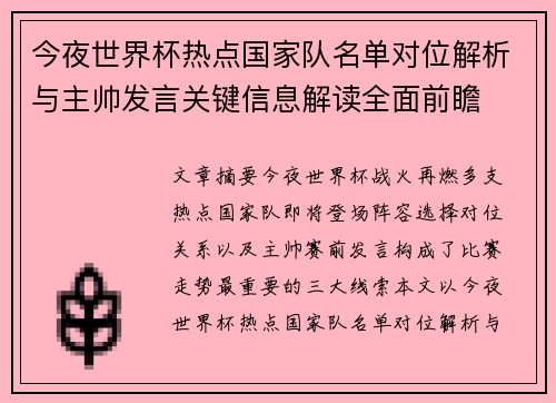 今夜世界杯热点国家队名单对位解析与主帅发言关键信息解读全面前瞻