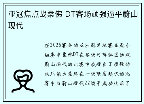 亚冠焦点战柔佛 DT客场顽强逼平蔚山现代
