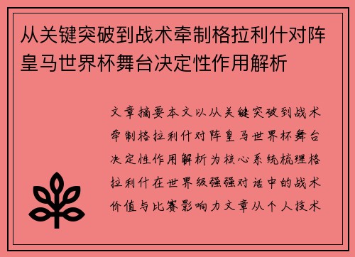 从关键突破到战术牵制格拉利什对阵皇马世界杯舞台决定性作用解析