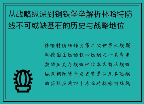 从战略纵深到钢铁堡垒解析林哈特防线不可或缺基石的历史与战略地位