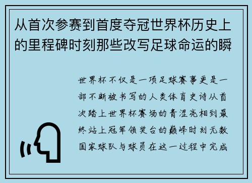 从首次参赛到首度夺冠世界杯历史上的里程碑时刻那些改写足球命运的瞬间