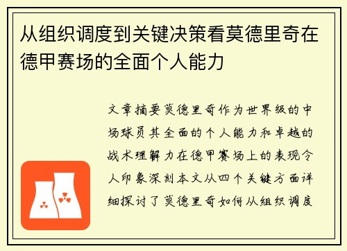 从组织调度到关键决策看莫德里奇在德甲赛场的全面个人能力 从组织调度到关键决策看莫德里奇在德甲赛场的全面个人能力
