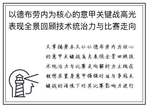 以德布劳内为核心的意甲关键战高光表现全景回顾技术统治力与比赛走向解析