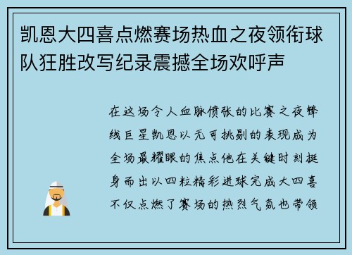 凯恩大四喜点燃赛场热血之夜领衔球队狂胜改写纪录震撼全场欢呼声 凯恩大四喜点燃赛场热血之夜领衔球队狂胜改写纪录震撼全场欢呼声
