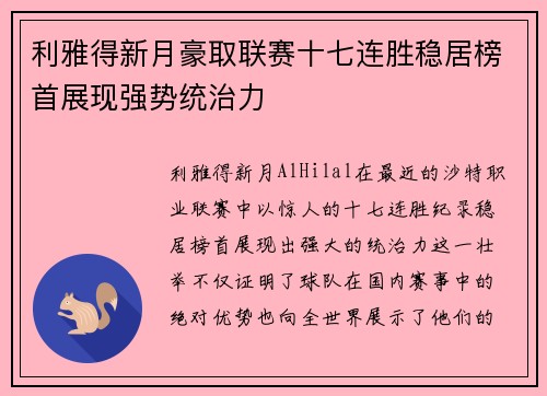 利雅得新月豪取联赛十七连胜稳居榜首展现强势统治力