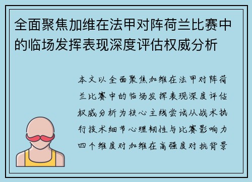 全面聚焦加维在法甲对阵荷兰比赛中的临场发挥表现深度评估权威分析