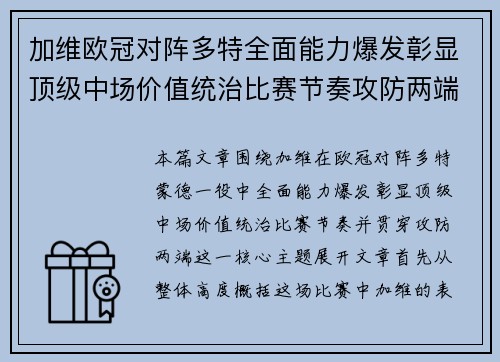 加维欧冠对阵多特全面能力爆发彰显顶级中场价值统治比赛节奏攻防两端
