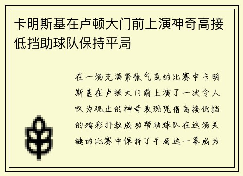 卡明斯基在卢顿大门前上演神奇高接低挡助球队保持平局