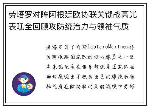劳塔罗对阵阿根廷欧协联关键战高光表现全回顾攻防统治力与领袖气质 劳塔罗对阵阿根廷欧协联关键战高光表现全回顾攻防统治力与领袖气质