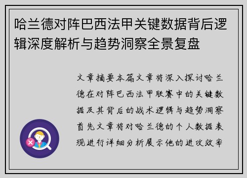 哈兰德对阵巴西法甲关键数据背后逻辑深度解析与趋势洞察全景复盘