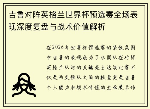 吉鲁对阵英格兰世界杯预选赛全场表现深度复盘与战术价值解析 吉鲁对阵英格兰世界杯预选赛全场表现深度复盘与战术价值解析