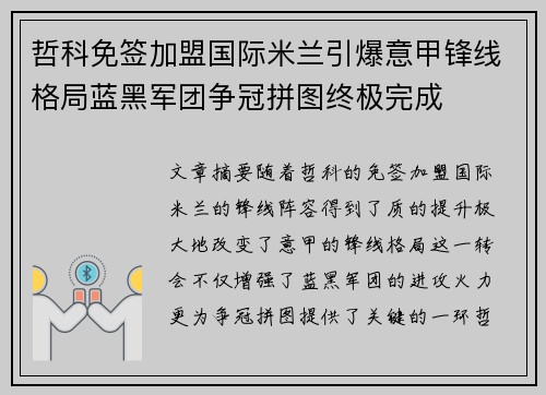 哲科免签加盟国际米兰引爆意甲锋线格局蓝黑军团争冠拼图终极完成