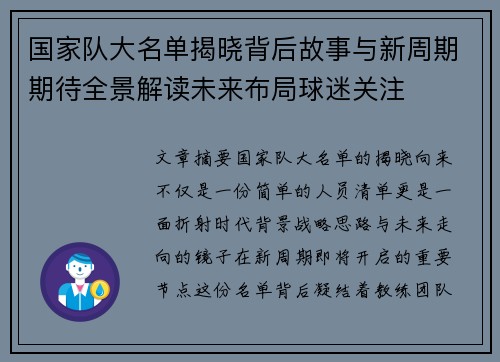 国家队大名单揭晓背后故事与新周期期待全景解读未来布局球迷关注
