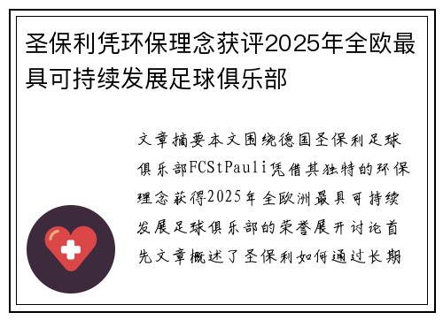 圣保利凭环保理念获评2025年全欧最具可持续发展足球俱乐部