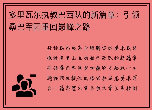 多里瓦尔执教巴西队的新篇章:引领桑巴军团重回巅峰之路 多里瓦尔执教巴西队的新篇章:引领桑巴军团重回巅峰之路