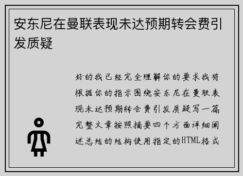 安东尼在曼联表现未达预期转会费引发质疑
