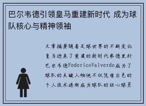 巴尔韦德引领皇马重建新时代 成为球队核心与精神领袖