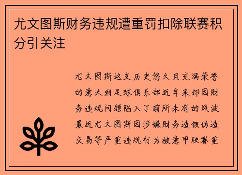 尤文图斯财务违规遭重罚扣除联赛积分引关注