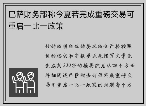 巴萨财务部称今夏若完成重磅交易可重启一比一政策 巴萨财务部称今夏若完成重磅交易可重启一比一政策