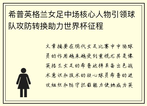 希普英格兰女足中场核心人物引领球队攻防转换助力世界杯征程 希普英格兰女足中场核心人物引领球队攻防转换助力世界杯征程