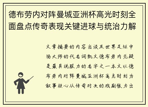 德布劳内对阵曼城亚洲杯高光时刻全面盘点传奇表现关键进球与统治力解析 德布劳内对阵曼城亚洲杯高光时刻全面盘点传奇表现关键进球与统治力解析