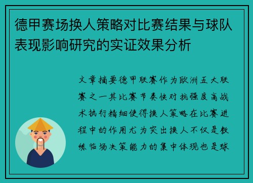 德甲赛场换人策略对比赛结果与球队表现影响研究的实证效果分析