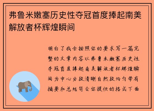 弗鲁米嫩塞历史性夺冠首度捧起南美解放者杯辉煌瞬间